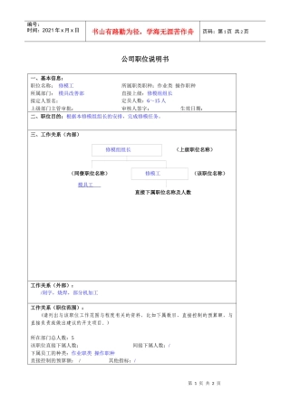 某大型汽车零部件公司模具改善部修模工职位说明书