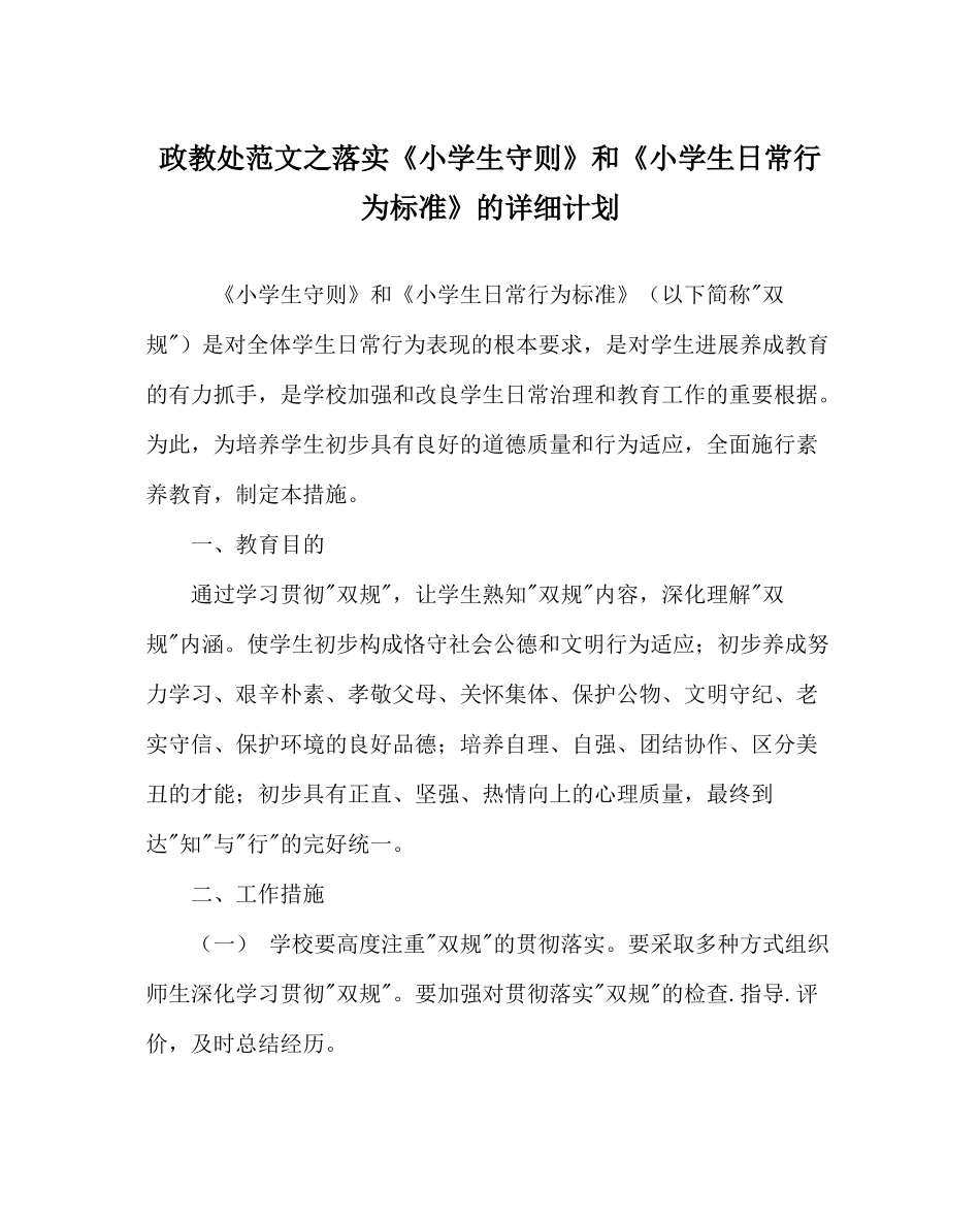 政教处范文落实《小学生守则》和《小学生日常行为规范》的具体计划_第1页