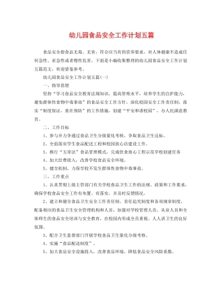 幼儿园食品安全工作计划五篇 