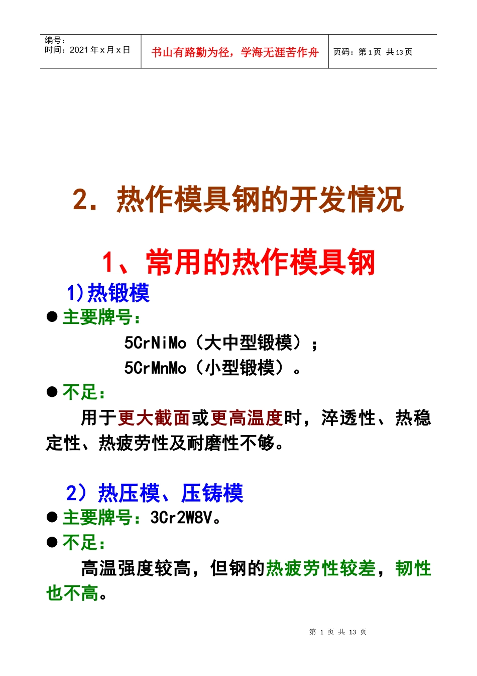 热作模具钢的开发情况介绍_第1页