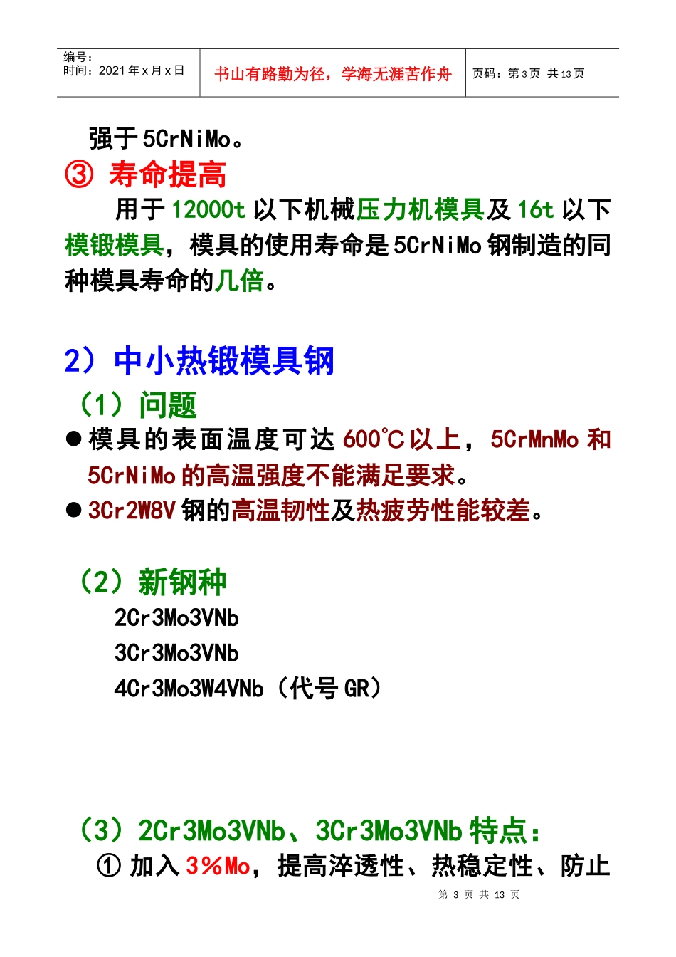 热作模具钢的开发情况介绍_第3页