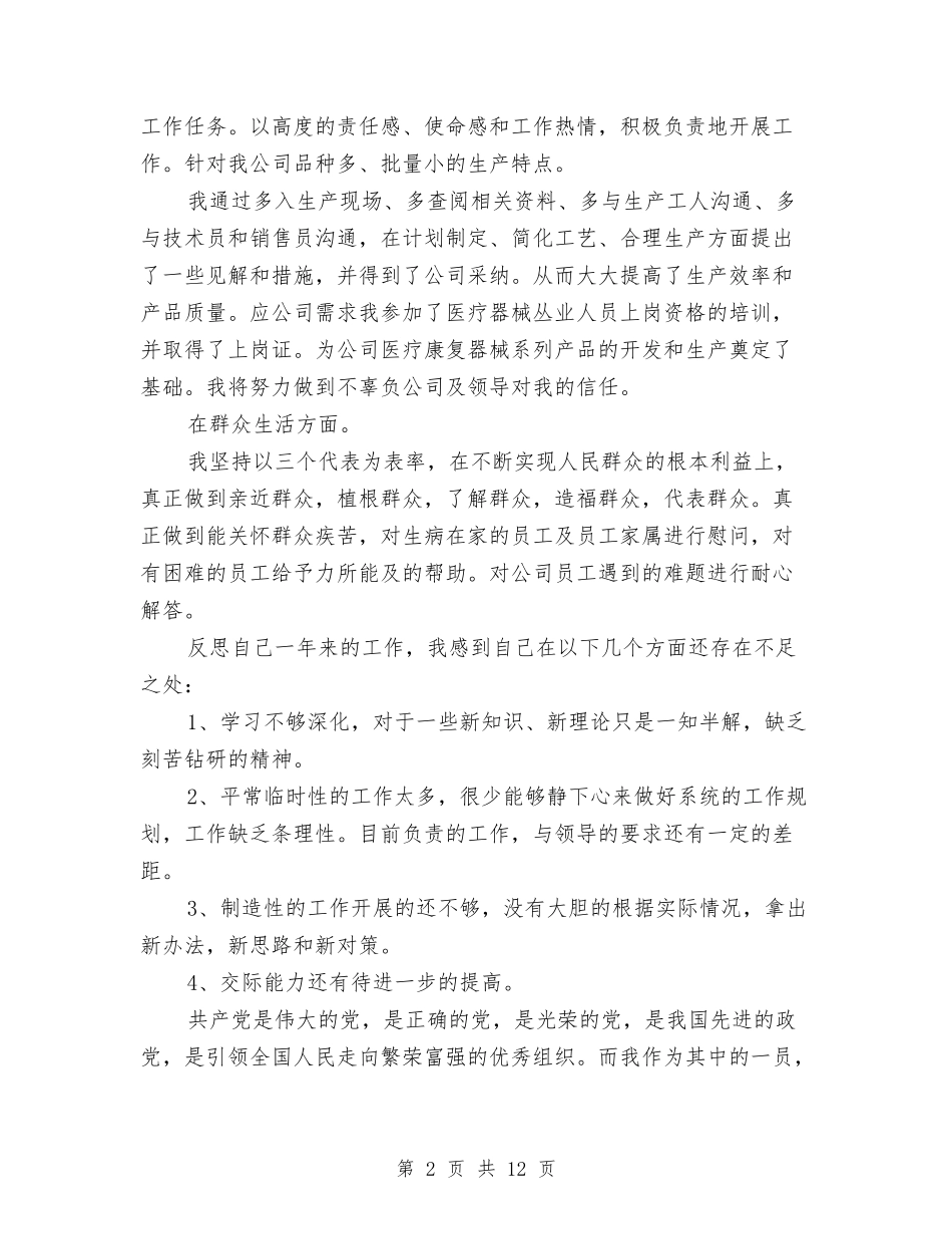 2024年党员自我评价范本与2024年党员评议个人总结范文汇编_第2页