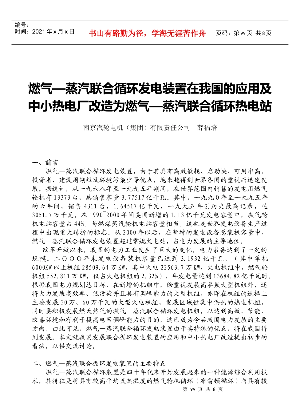 燃气—蒸汽联合循环发电装置在我国的应用及_第1页