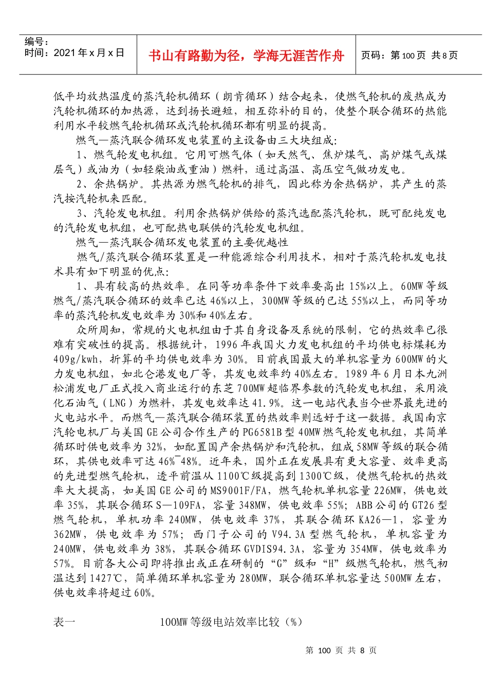 燃气—蒸汽联合循环发电装置在我国的应用及_第2页