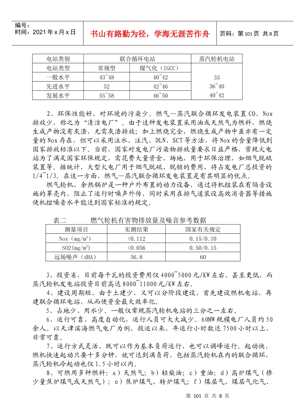 燃气—蒸汽联合循环发电装置在我国的应用及_第3页