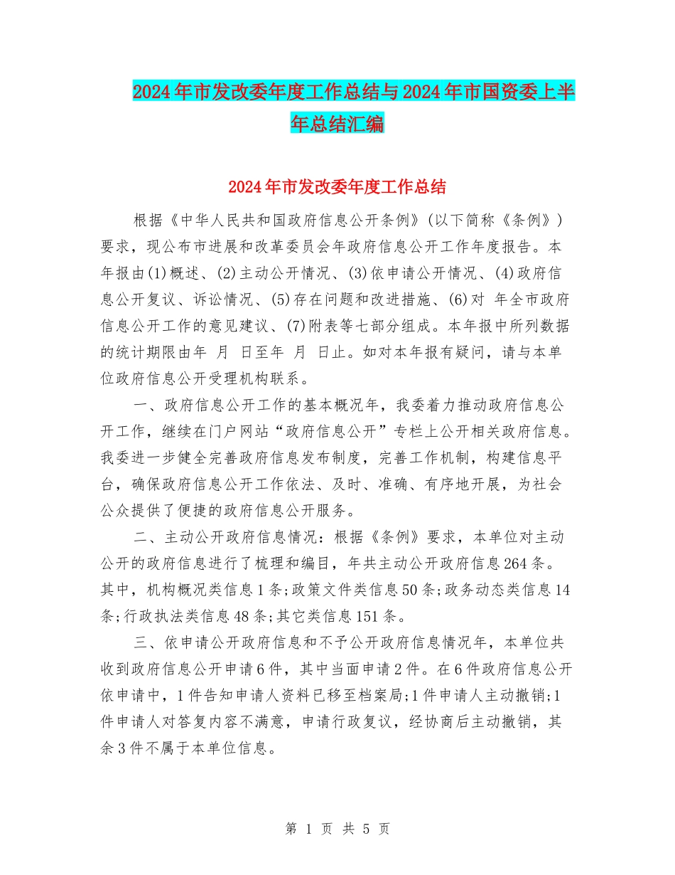2024年市发改委年度工作总结与2024年市国资委上半年总结汇编_第1页