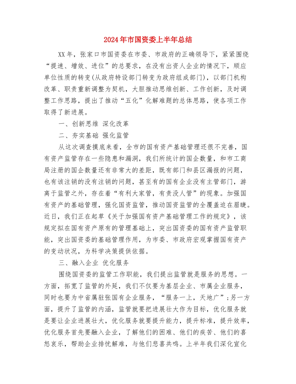 2024年市发改委年度工作总结与2024年市国资委上半年总结汇编_第3页