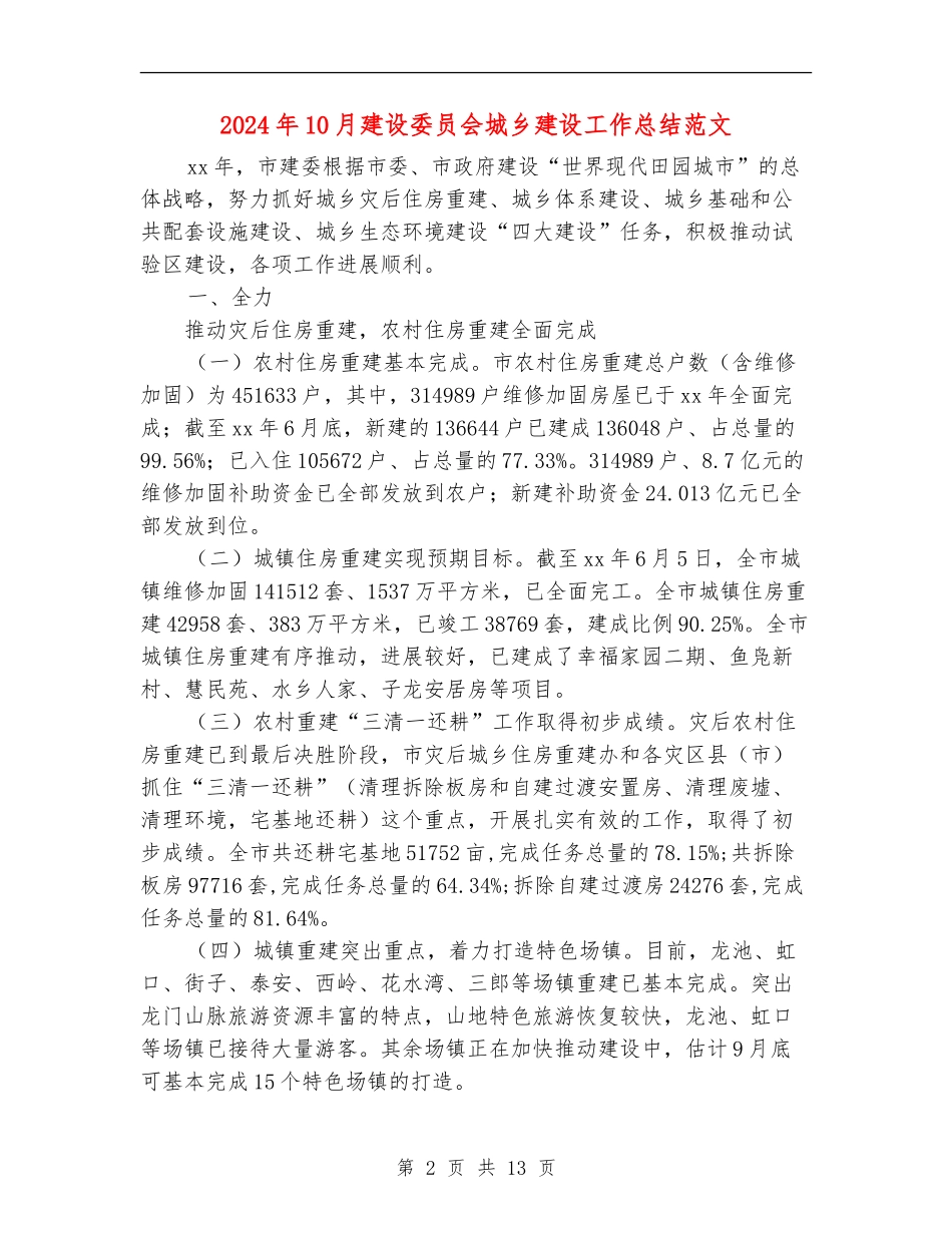 2024年10月建设委员会城乡建设工作总结范文_第2页