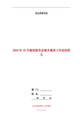 2024年10月建设委员会城乡建设工作总结范文