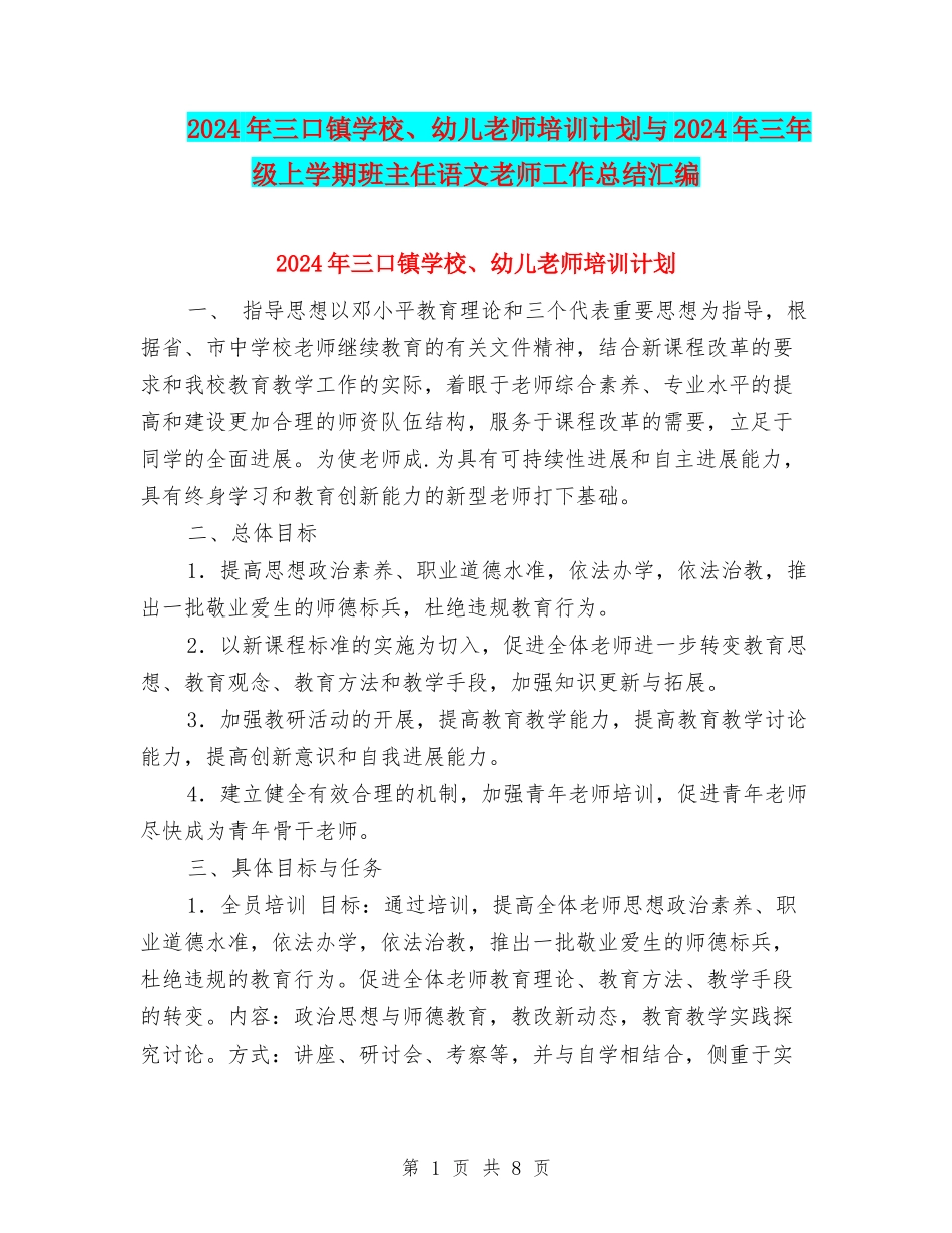 2024年三口镇小学、幼儿教师培训计划与2024年三年级上学期班主任语文教师工作总结汇编_第1页