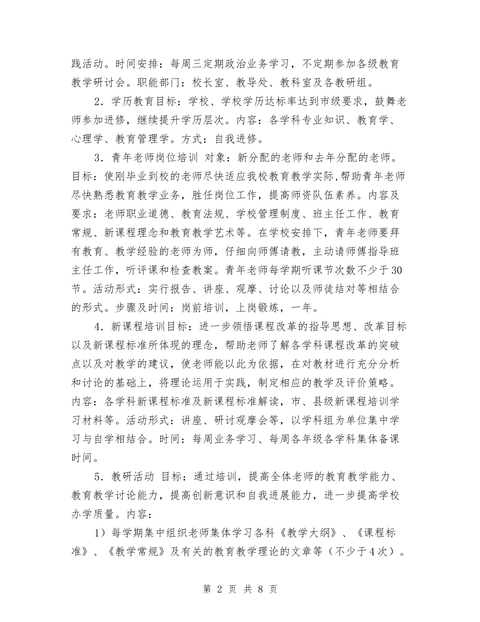 2024年三口镇小学、幼儿教师培训计划与2024年三年级上学期班主任语文教师工作总结汇编_第2页