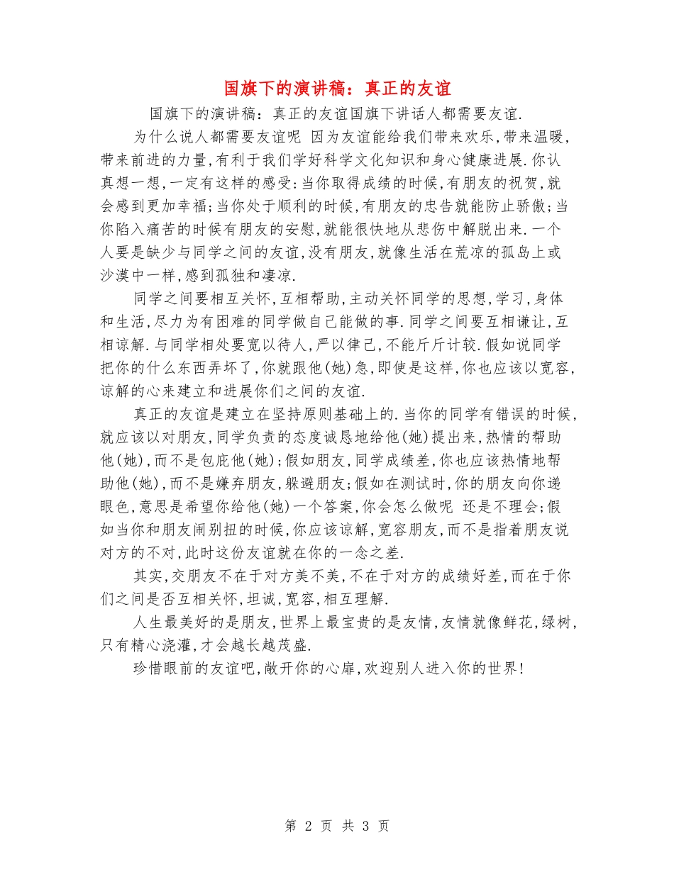 国旗下的演讲稿：真正的友谊_第2页