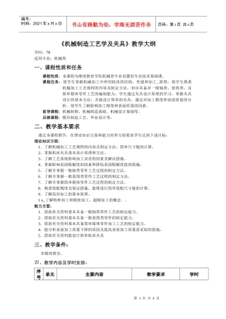 机械制造工艺学及夹具教学大纲