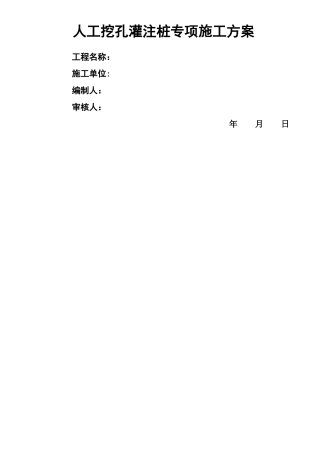 人工挖孔灌注桩施工方案