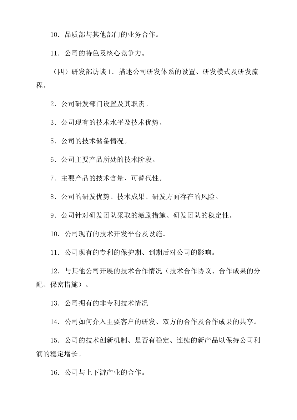 访谈问题清单x_第3页