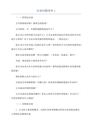 访谈问题清单x