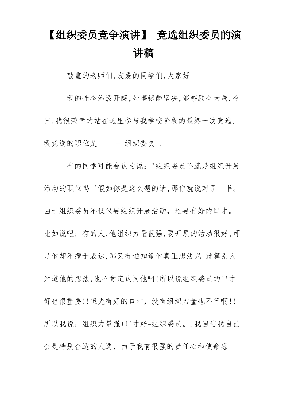 组织委员竞争演讲竞选组织委员的演讲稿_第1页