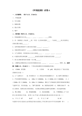 环境监测试卷及答案
