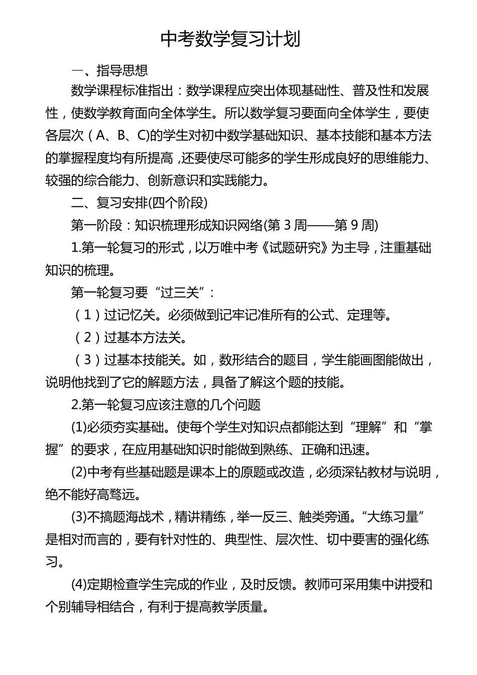 中考数学复习计划及进度安排表_第1页