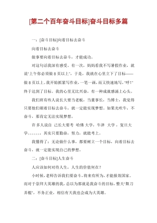 第二个百年奋斗目标奋斗目标多篇