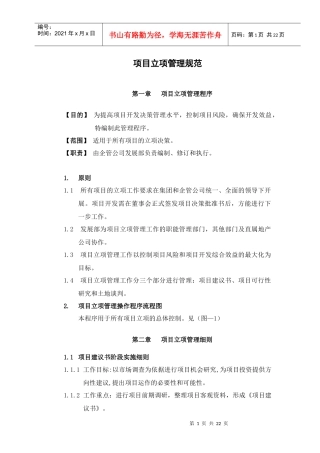 某地产公司项目立项管理规范