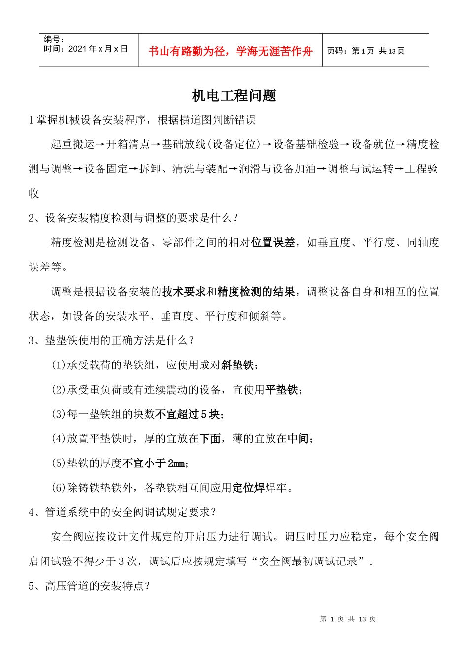 机电工程问题_第1页