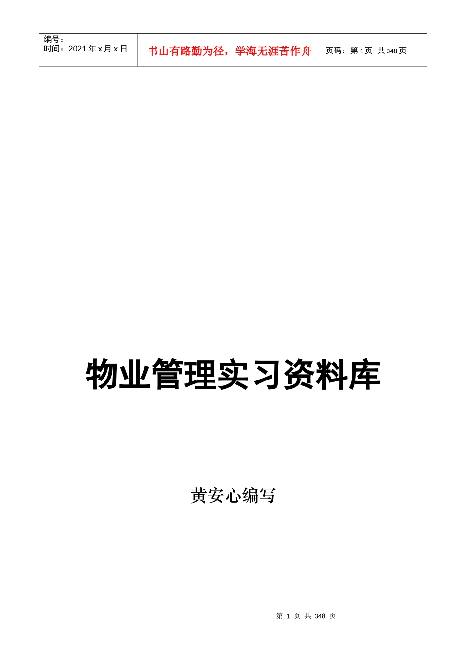 物业管理实习资料库_第1页