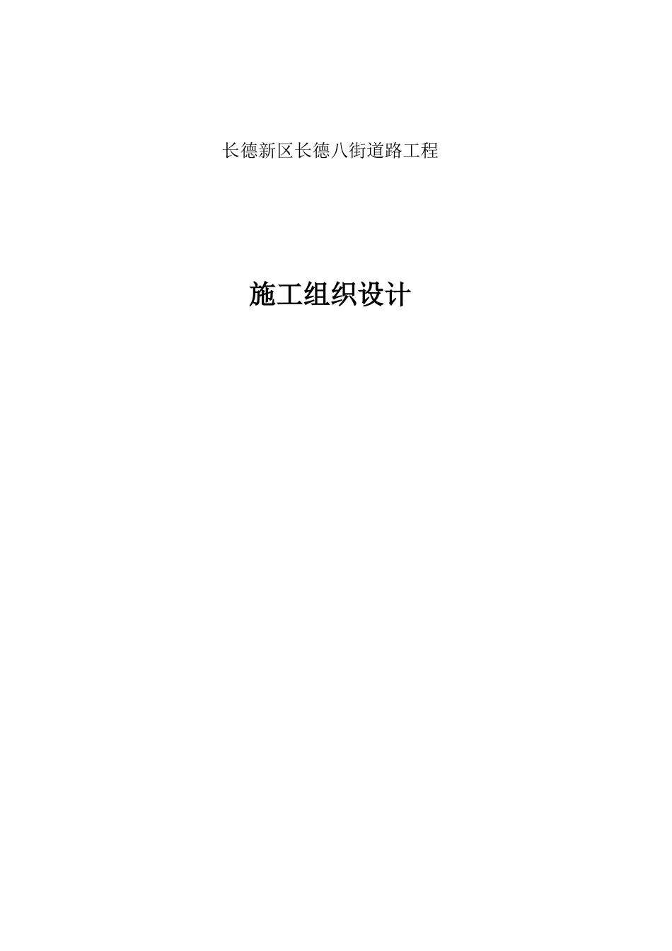某街道路排水工程施工组织设计_第1页