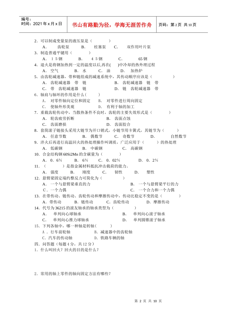 机械基础综合练习题含答案(李世维版)_第2页