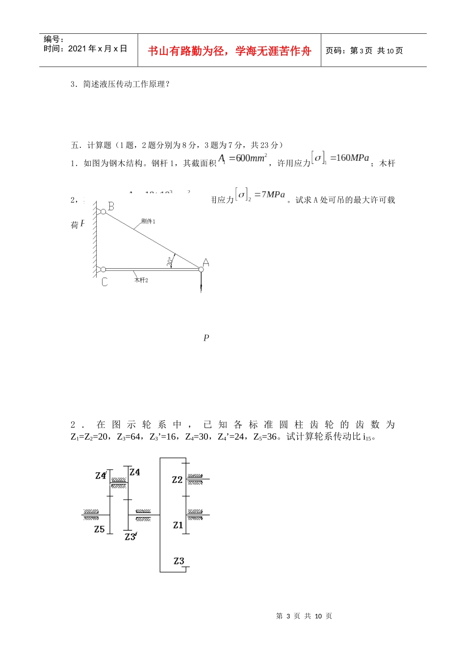 机械基础综合练习题含答案(李世维版)_第3页