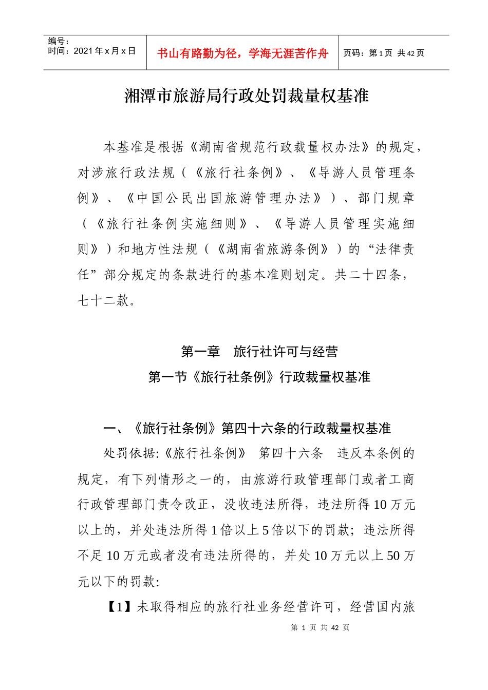 湘潭市旅游局行政处罚裁量权基准_第1页