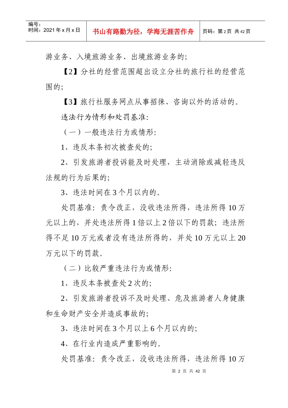 湘潭市旅游局行政处罚裁量权基准_第2页
