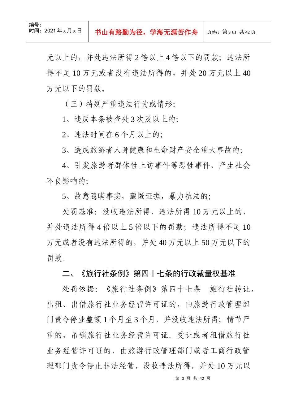 湘潭市旅游局行政处罚裁量权基准_第3页
