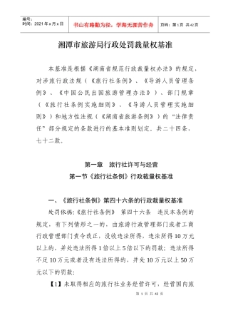 湘潭市旅游局行政处罚裁量权基准