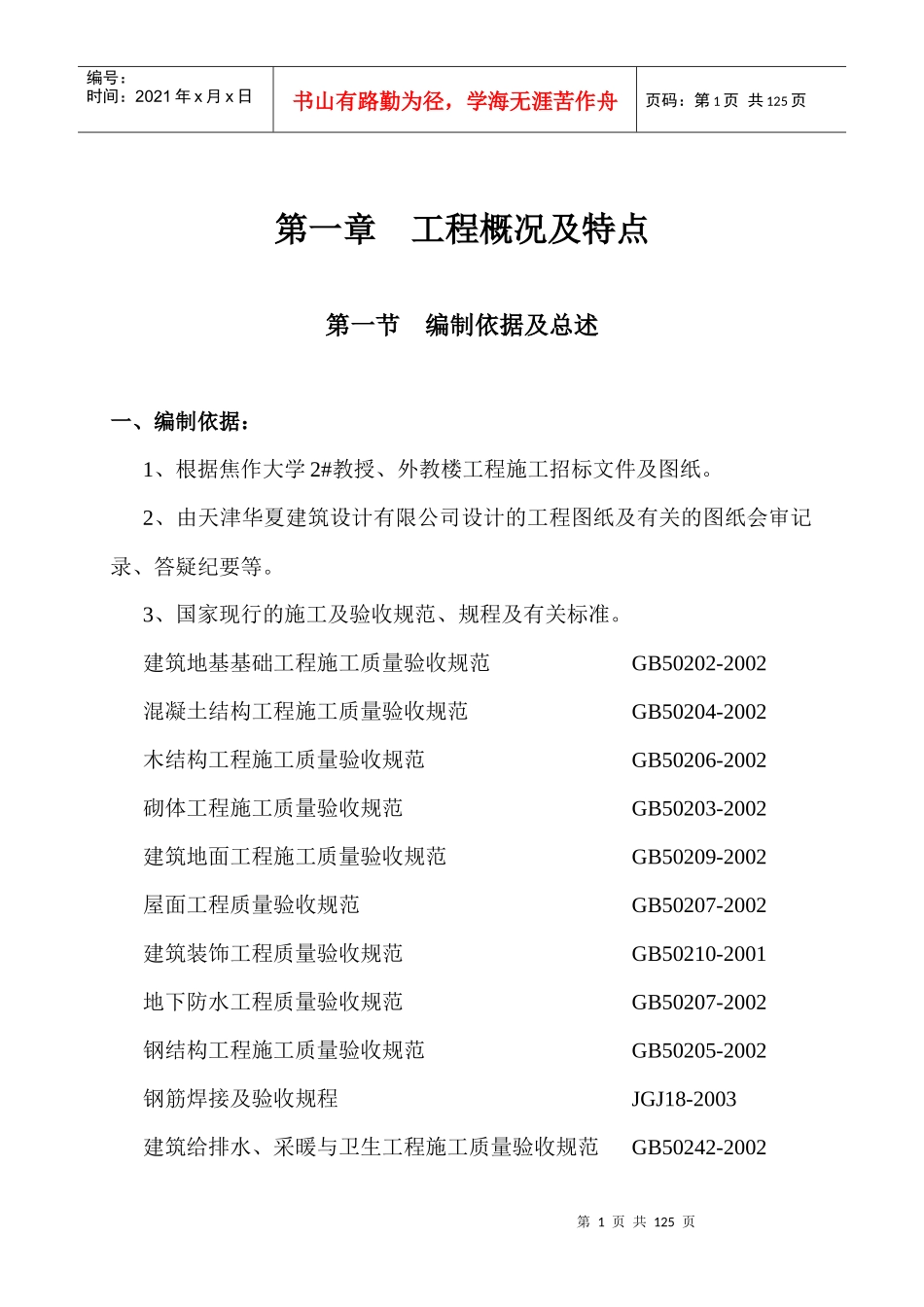 焦作大学2#教授外教楼工程施工组织设计x_第1页
