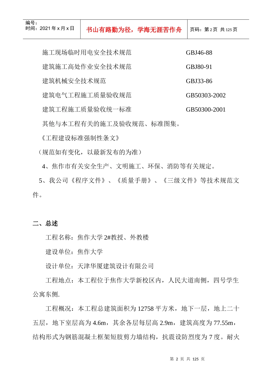 焦作大学2#教授外教楼工程施工组织设计x_第2页