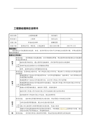 某餐饮企业工程部经理岗位说明书(doc)