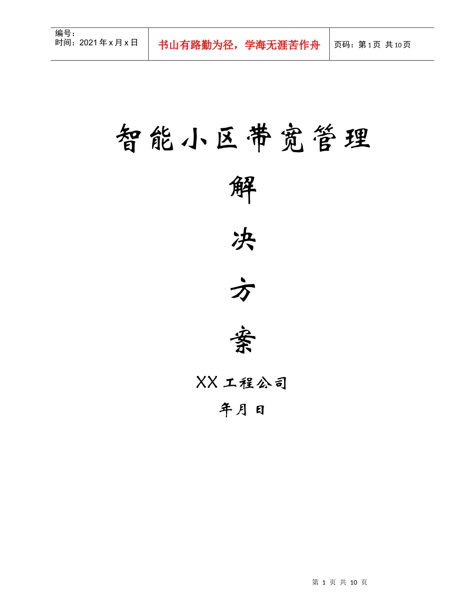 智能小区带宽管理解决方案_第1页
