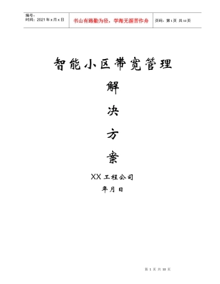 智能小区带宽管理解决方案
