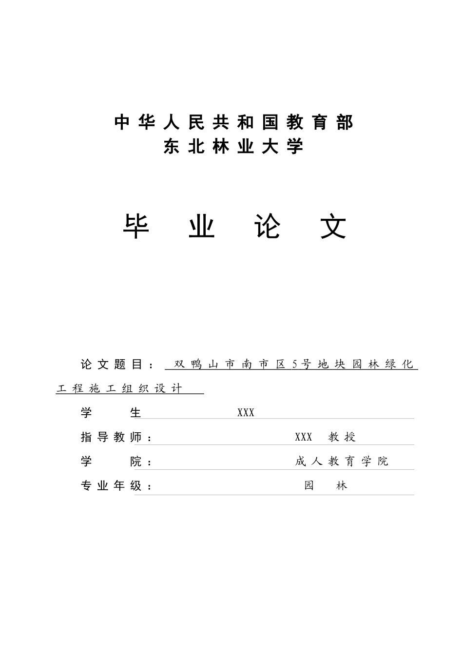 某地块园林绿化工程施工组织设计方案_第1页