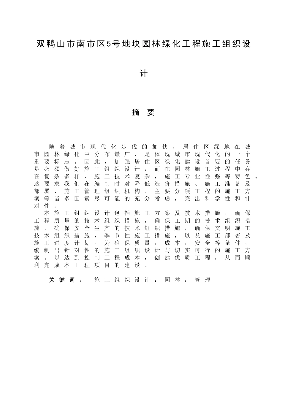 某地块园林绿化工程施工组织设计方案_第3页