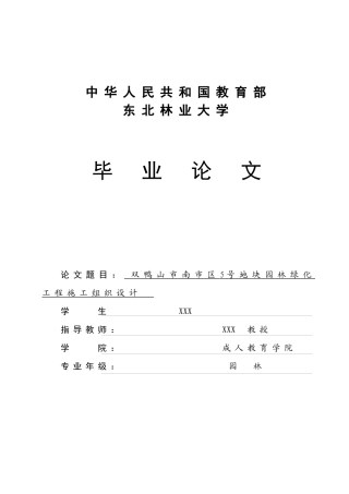 某地块园林绿化工程施工组织设计方案