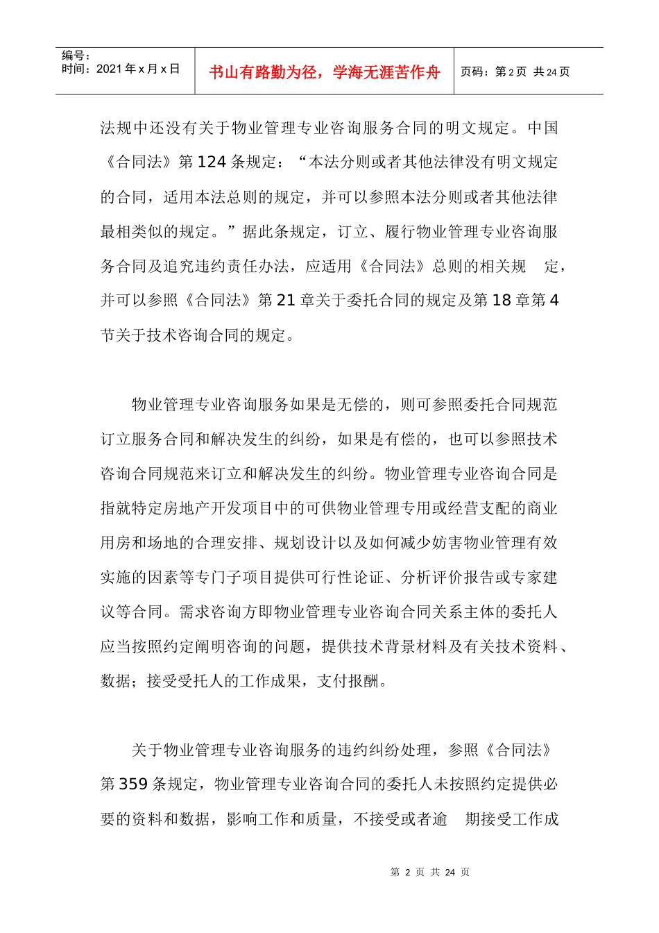 物业管理各阶段易发纠纷处理_第2页