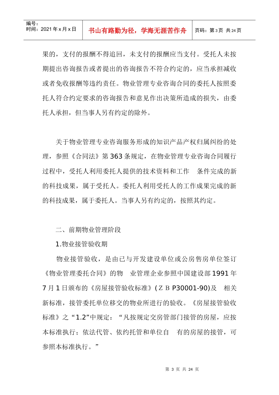 物业管理各阶段易发纠纷处理_第3页