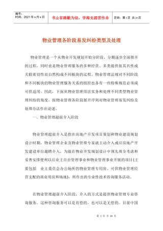 物业管理各阶段易发纠纷处理