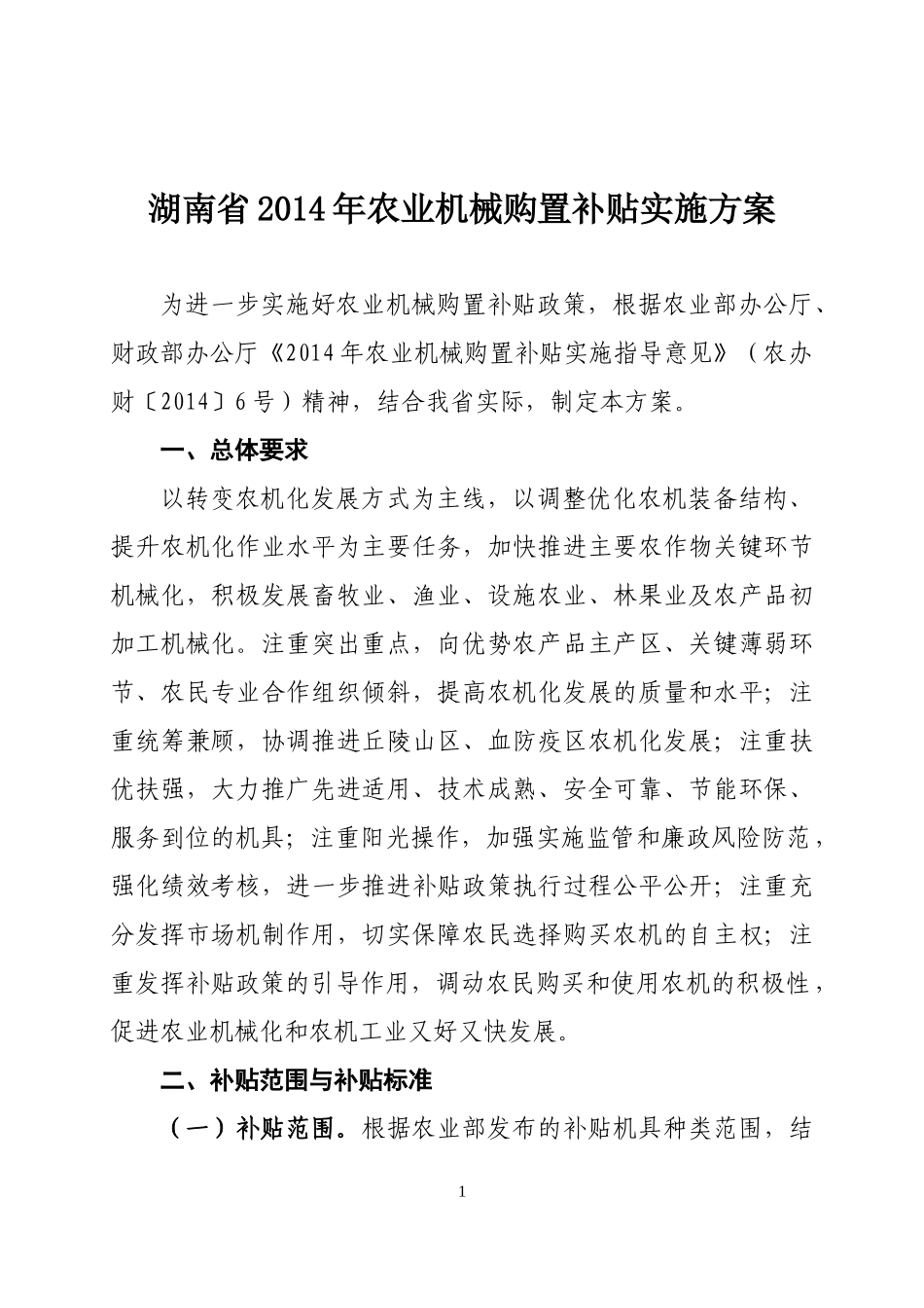 湖南省XXXX年农业机械购置补贴实施方案_第1页