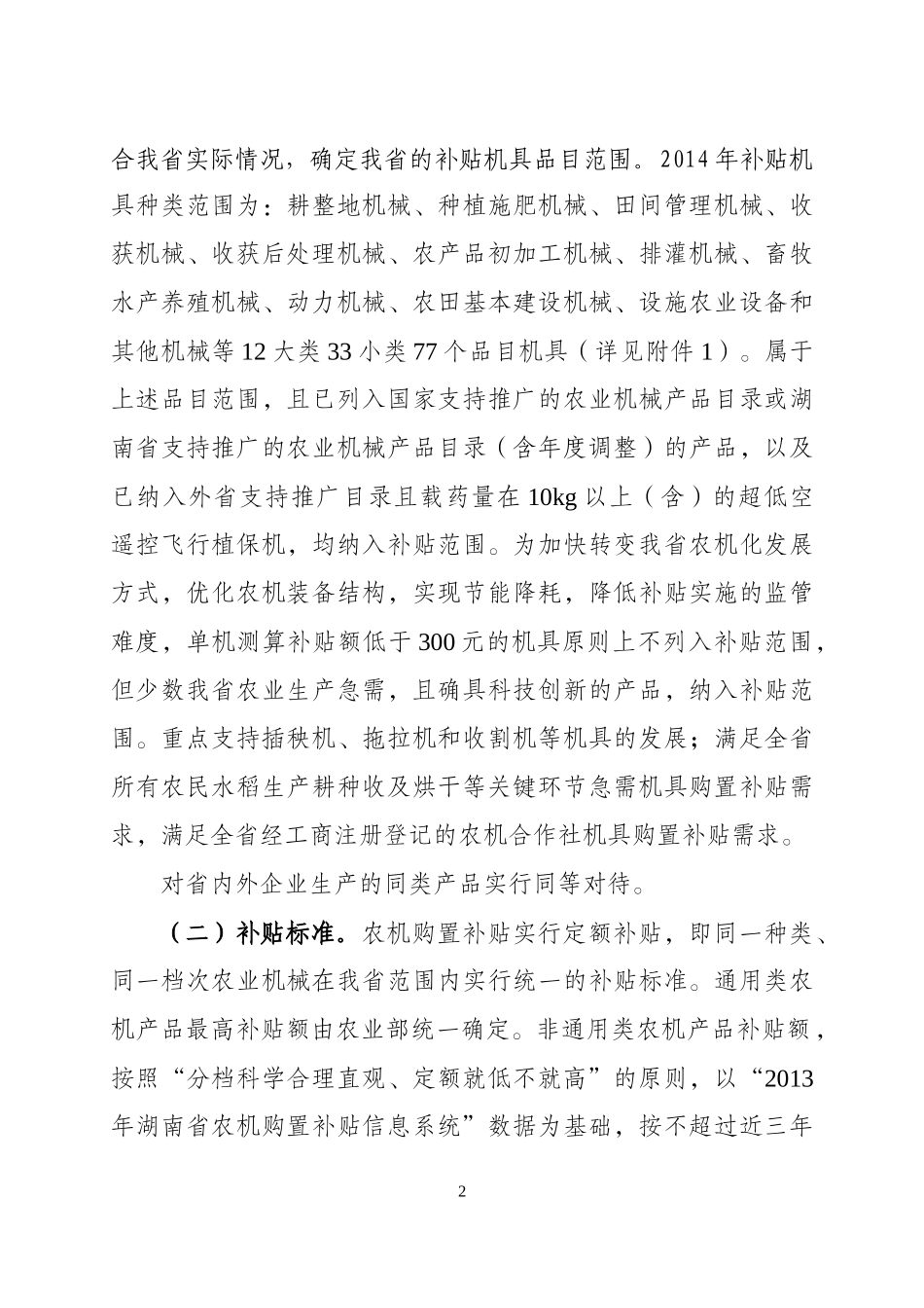 湖南省XXXX年农业机械购置补贴实施方案_第2页