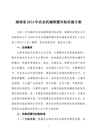 湖南省XXXX年农业机械购置补贴实施方案
