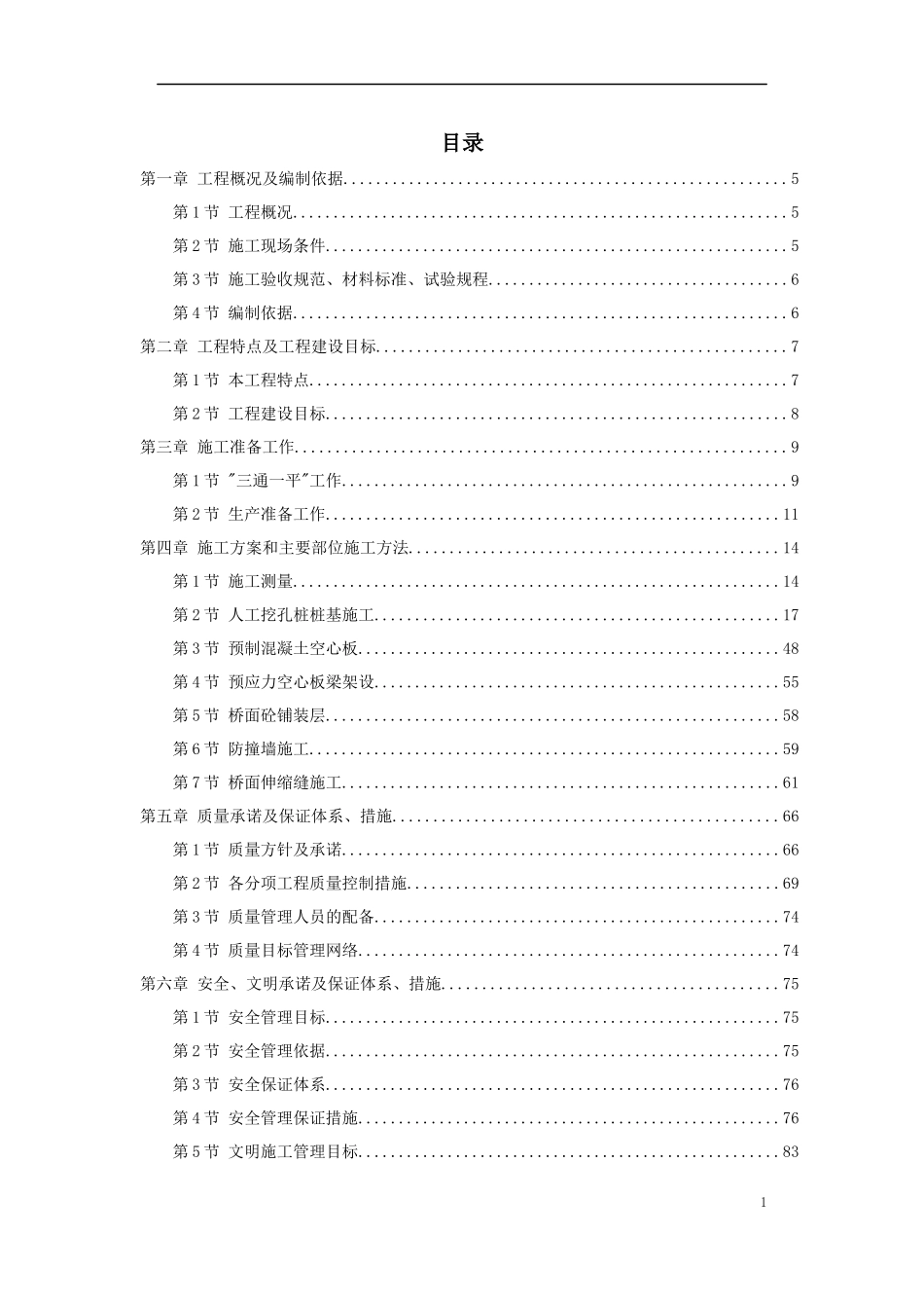 某大道跨铁路立交桥工程施工组织设计方案_第1页