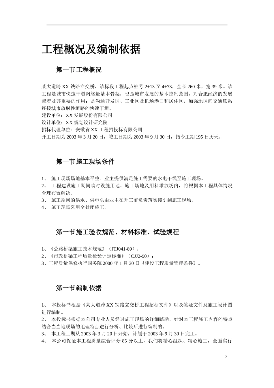 某大道跨铁路立交桥工程施工组织设计方案_第3页